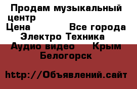 Продам музыкальный центр Panasonic SC-HTB170EES › Цена ­ 9 450 - Все города Электро-Техника » Аудио-видео   . Крым,Белогорск